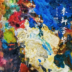 收听顾峰的穿越浩瀚遇見你 (伴奏)歌词歌曲