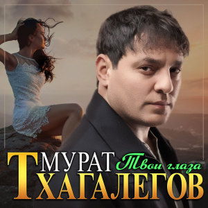 Album Твои глаза oleh Мурат Тхагалегов