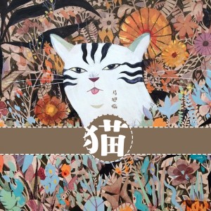 收聽馬旭臨的貓歌詞歌曲
