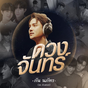 อัลบัม ดวงจันทร์ - Single ศิลปิน กัน นภัทร