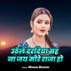 Album Uthele Dardiya Sah Na Jay More Raja Ho from Manish Bedardi