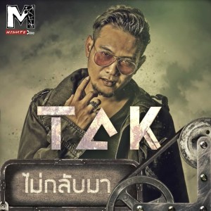 ดาวน์โหลดและฟังเพลง ไม่กลับมา พร้อมเนื้อเพลงจาก แต๊ก อานนท์