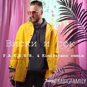 ดาวน์โหลดและฟังเพลง Виски и сок (F.A.K.E.E.R. & Kimiritano remix) พร้อมเนื้อเพลงจาก Тимур Timbigfamily