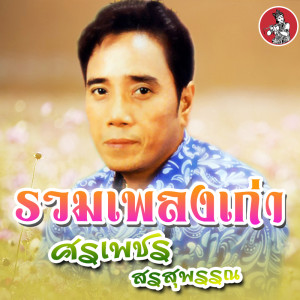 Album Ruam Phleng Kao SonPhet Son Suphan from ศรเพชร ศรสุพรรณ