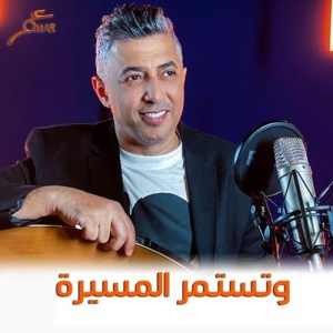 Album Wtastamer Al Maseerah from Omar Alabdallat