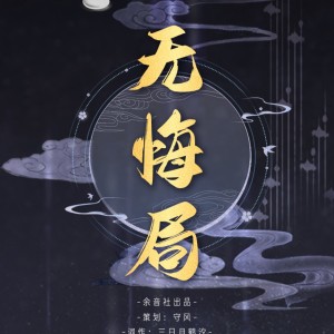 Listen to 无悔局 (完整版) song with lyrics from 余音社