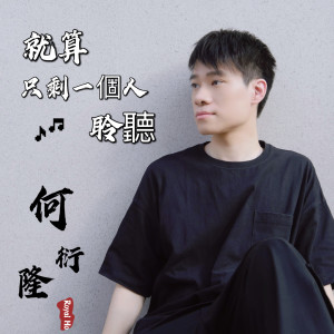 收聽何衍隆的就算只剩一個人聆聽歌詞歌曲