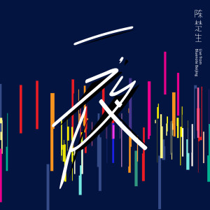 收聽陳楚生的一夜歌詞歌曲