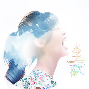 收听李佳欢的崇拜歌词歌曲