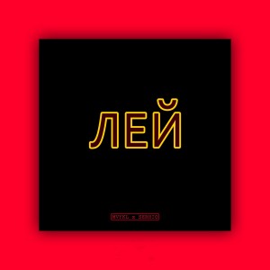 Album Лей from MVYKL