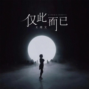 Listen to 仅此而已 song with lyrics from 王理文
