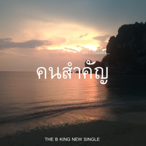 Album คนสำคัญ - Single oleh B KING