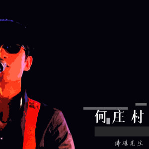 收聽佛瑤先生的何莊村歌詞歌曲