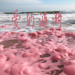 Dengarkan 爱的涟漪 lagu dari 江心 dengan lirik