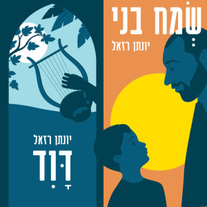 Album שמח בני / דוד from Yonatan Razel