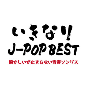 IKINARI J-POP BEST NATUKASIIGA TOMARANAI SEISHUN SONGS dari Various Artists