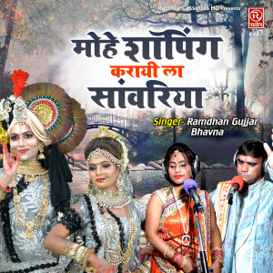 Album Mohe Shopping Karayi La Sanwariya from 