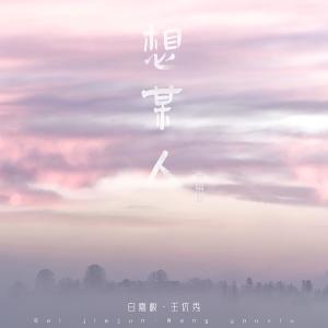 收聽白嘉峻的想某人 (合唱版)歌詞歌曲