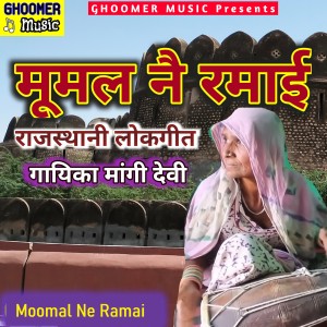 Listen to Moomal Ne Ramai Rajasthani Lokgeet song with lyrics from Mangi Devi