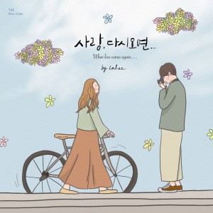 Listen to 사랑, 다시오면... (When love comes again...) (Inst.) song with lyrics from 라희