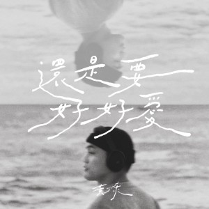 Album 還是要好好愛 from 黄少康