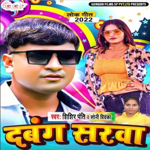 Dengarkan lagu Dabang Sarwa (Bhojpuri) nyanyian Shishir Panti dengan lirik