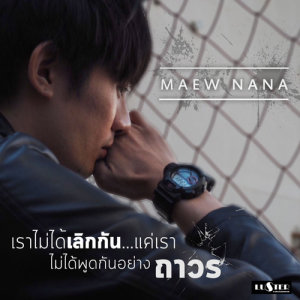 收聽แม้ว นานา的Rao Mai Dai Lerk Gan...Kae Rao Mai Dai Poot Gan Yang Ta Won歌詞歌曲