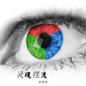 Album 灵魂摆渡 from 刘佳欣