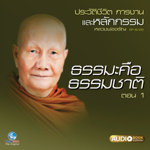 ดาวน์โหลดและฟังเพลง ธรรมะ คือธรรมชาติ ตอน 1 พร้อมเนื้อเพลงจาก ให้เสียงโดย วิษณุกร