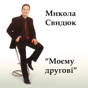 Listen to Рушники моєї мати song with lyrics from Микола Свидюк