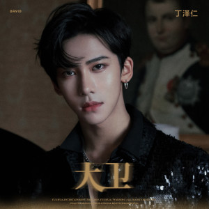 收听丁泽仁的大衛 (David)歌词歌曲