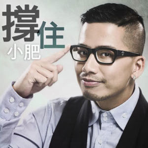 Listen to Cheng Zhu song with lyrics from Terence Siufay (小肥)
