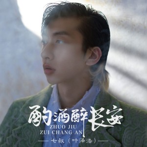 Dengarkan 酌酒醉长安 lagu dari 七叔（叶泽浩） dengan lirik
