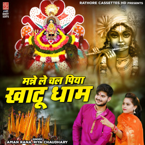 Listen to Manne Le Chal Piya Khatu Dham song with lyrics from Aman Rana