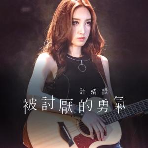Album 被讨厌的勇气 oleh 许靖韵
