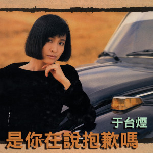 收听于台烟的之後歌词歌曲