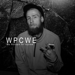 Listen to Мы Больше Не Торчим (Explicit) song with lyrics from WPCWE