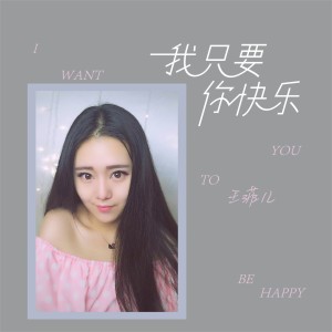 Dengarkan 我只要你快乐 lagu dari 王菲儿 dengan lirik