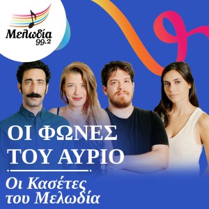 Album Oi Fones Tou Avrio (Oi Kasetes Tou Melodia) from Nefeli Fasouli