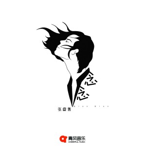 Album 念念 oleh 张睿衡