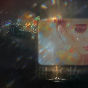 Album 烟熏妆 oleh 叁