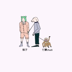 Dengarkan 猴子 lagu dari HAO付豪 dengan lirik