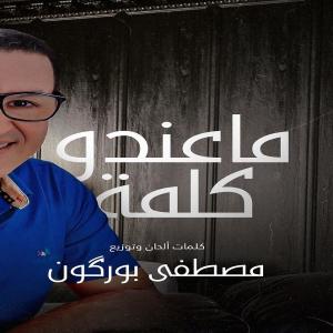 Listen to Maandou Kelma  ما عندو كلمة song with lyrics from Mustapha Bourgogne