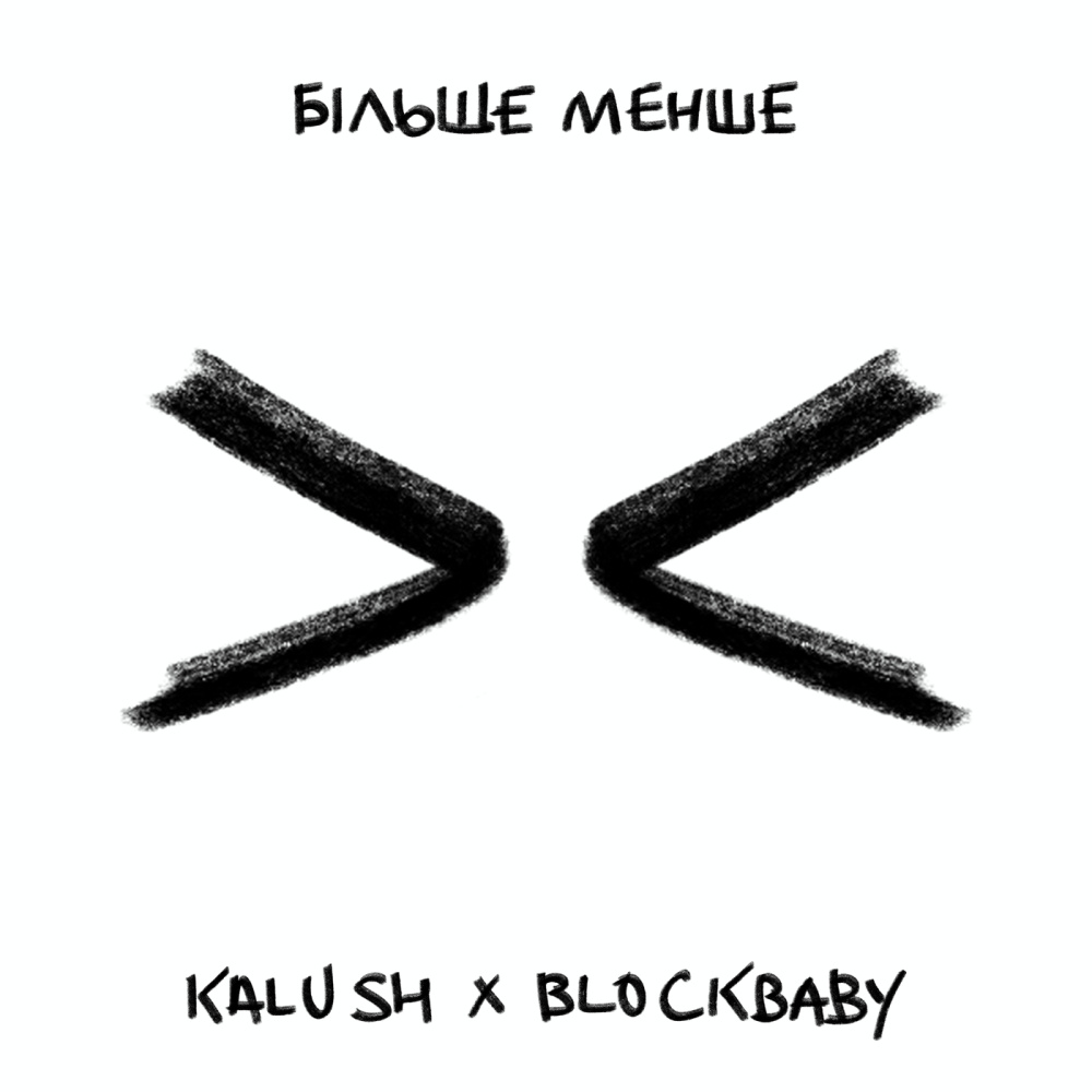 Більше менше