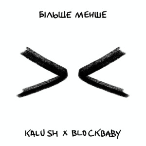 ดาวน์โหลดและฟังเพลง Більше менше พร้อมเนื้อเพลงจาก KALUSH