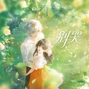 魏潇逸的专辑别哭 广播剧原创配乐 (纯音乐)