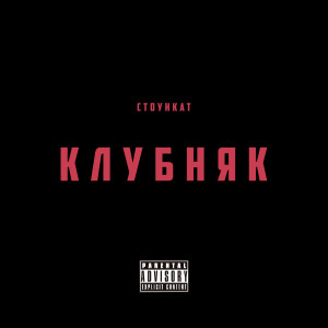 Listen to Клубняк (Explicit) song with lyrics from Стоункат