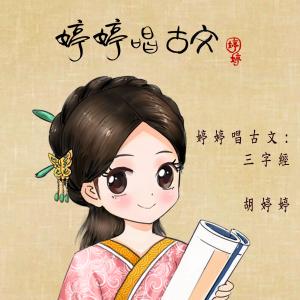 收聽胡婷婷的三字經: 經典篇歌詞歌曲