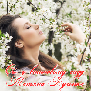 Listen to Ой, у вишневому саду song with lyrics from Тетяна Бученко