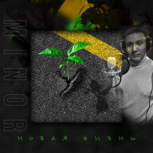 Album Новая жизнь from Minor